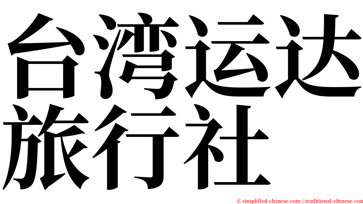 台湾运达旅行社 serif font