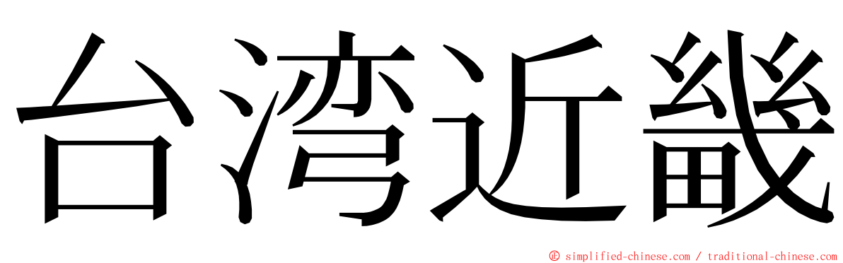 台湾近畿 ming font