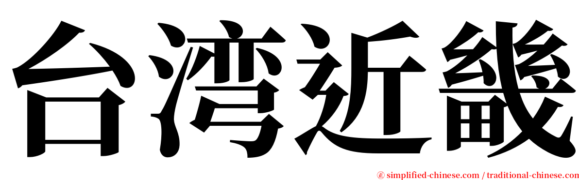 台湾近畿 serif font