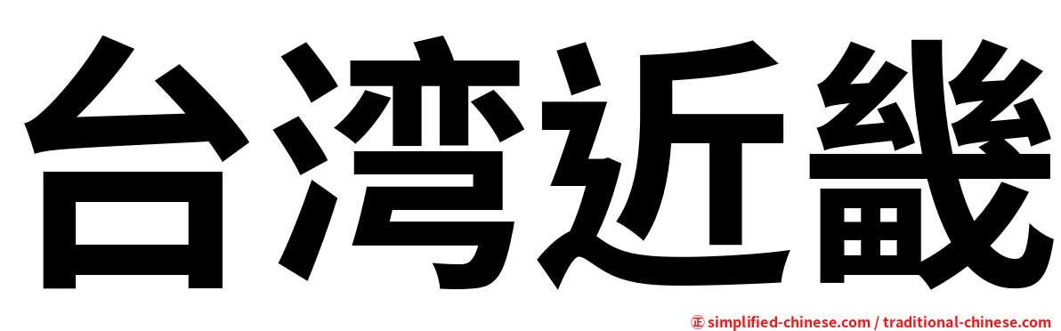 台湾近畿