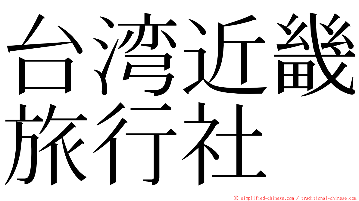 台湾近畿旅行社 ming font