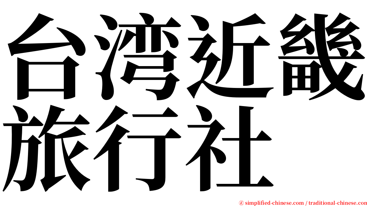 台湾近畿旅行社 serif font