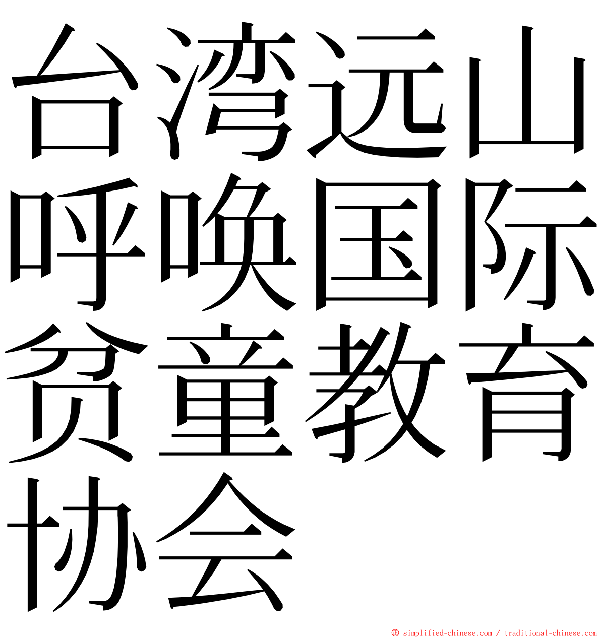 台湾远山呼唤国际贫童教育协会 ming font