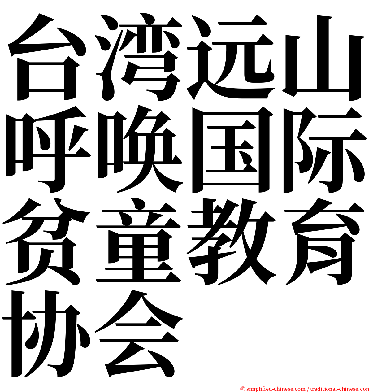 台湾远山呼唤国际贫童教育协会 serif font