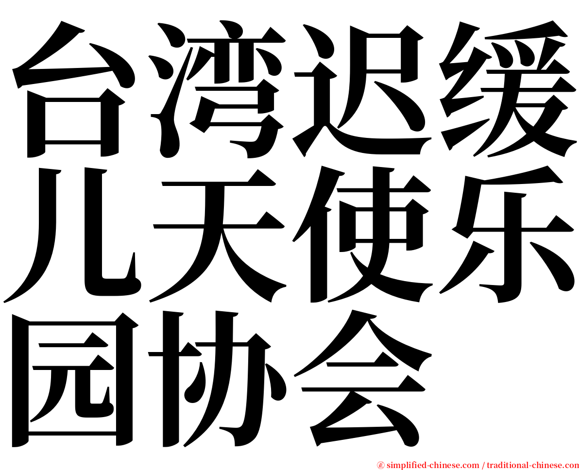 台湾迟缓儿天使乐园协会 serif font