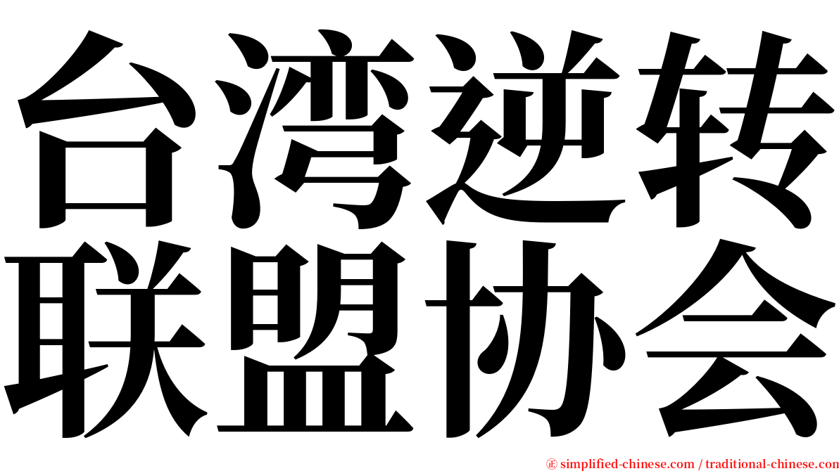 台湾逆转联盟协会 serif font