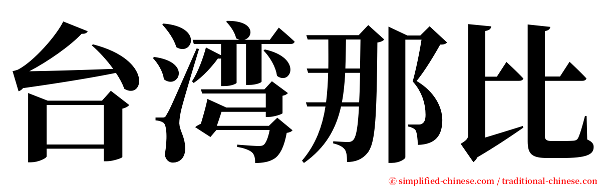 台湾那比 serif font