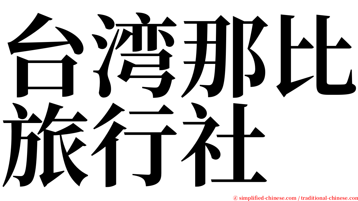 台湾那比旅行社 serif font