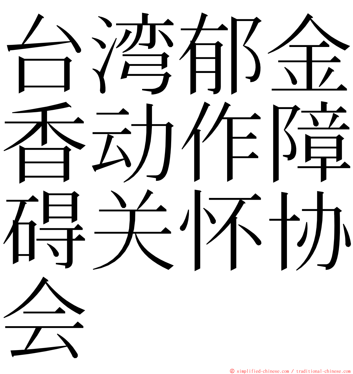 台湾郁金香动作障碍关怀协会 ming font