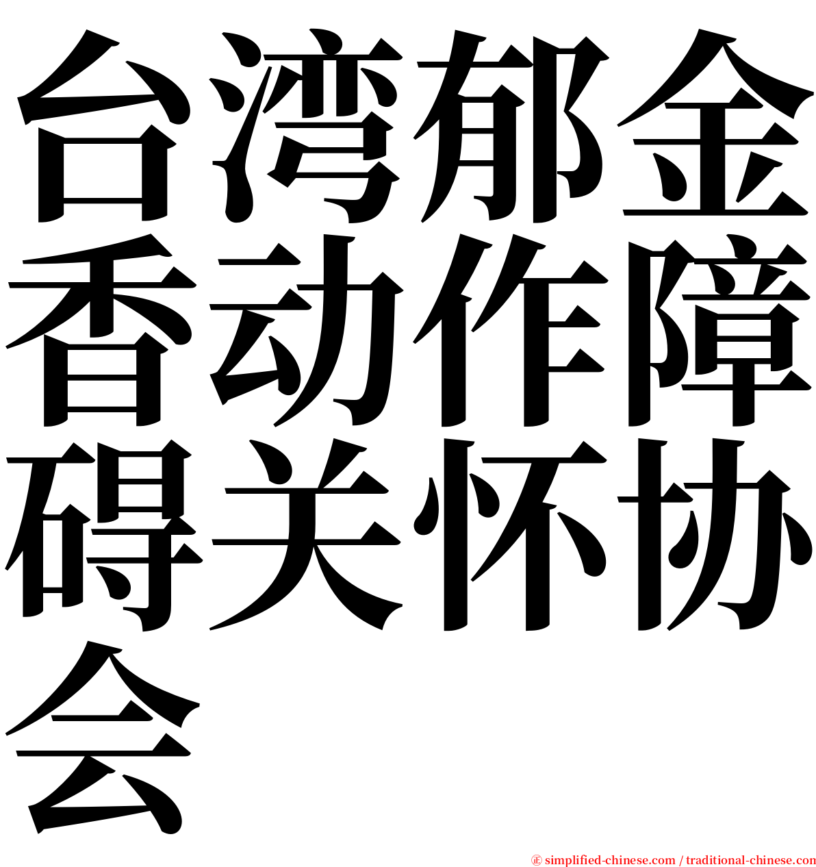 台湾郁金香动作障碍关怀协会 serif font