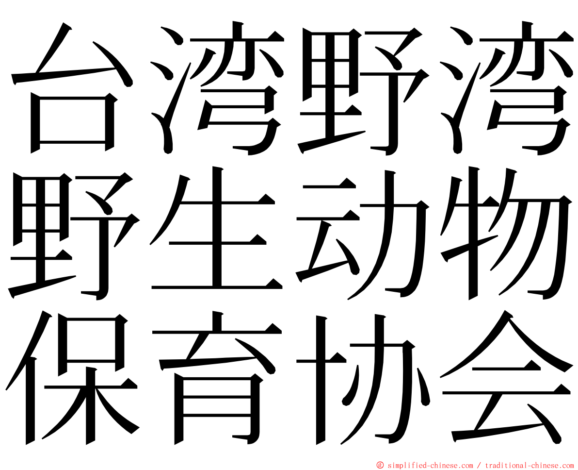 台湾野湾野生动物保育协会 ming font