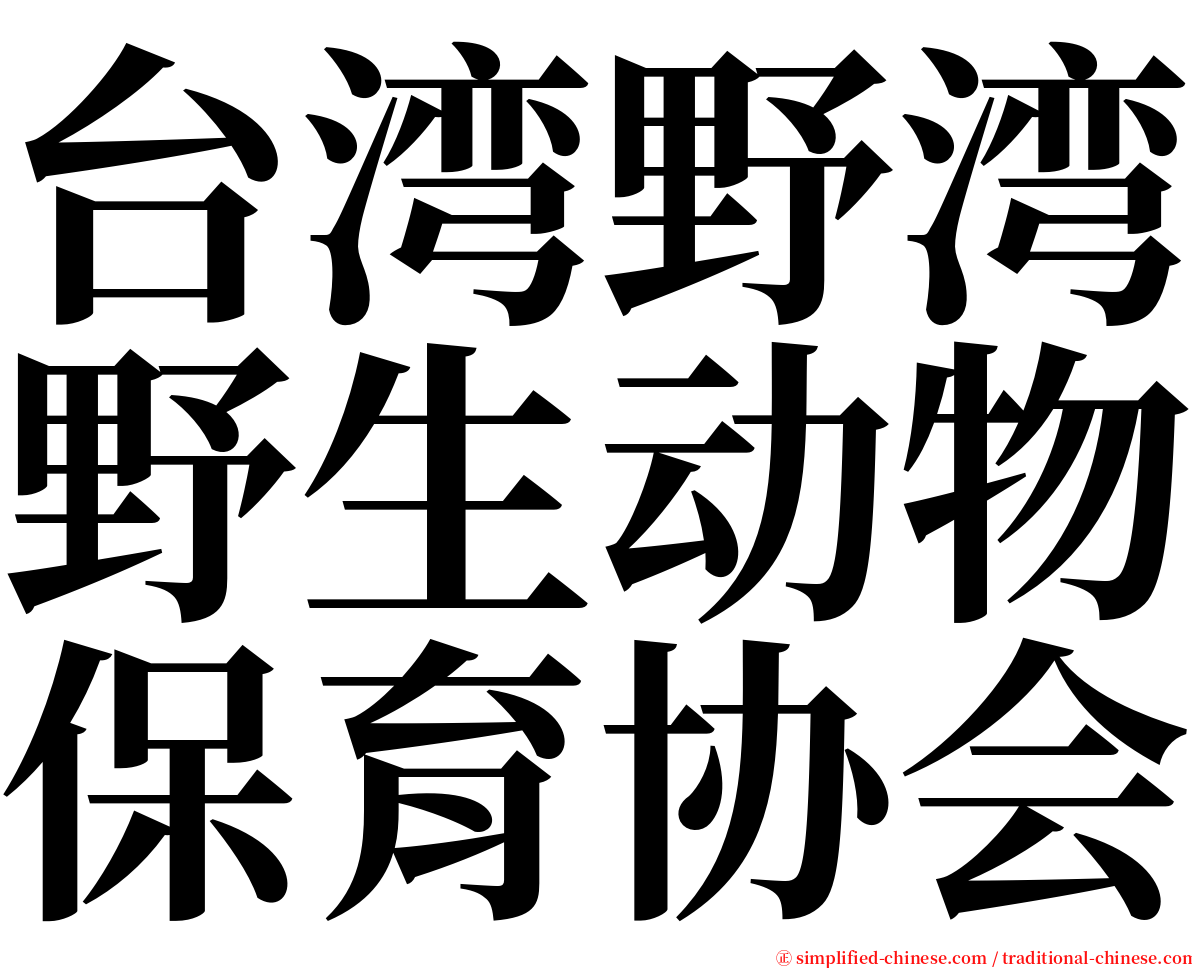 台湾野湾野生动物保育协会 serif font