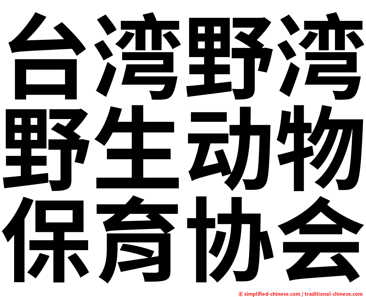 台湾野湾野生动物保育协会