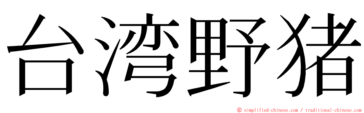 台湾野猪 ming font