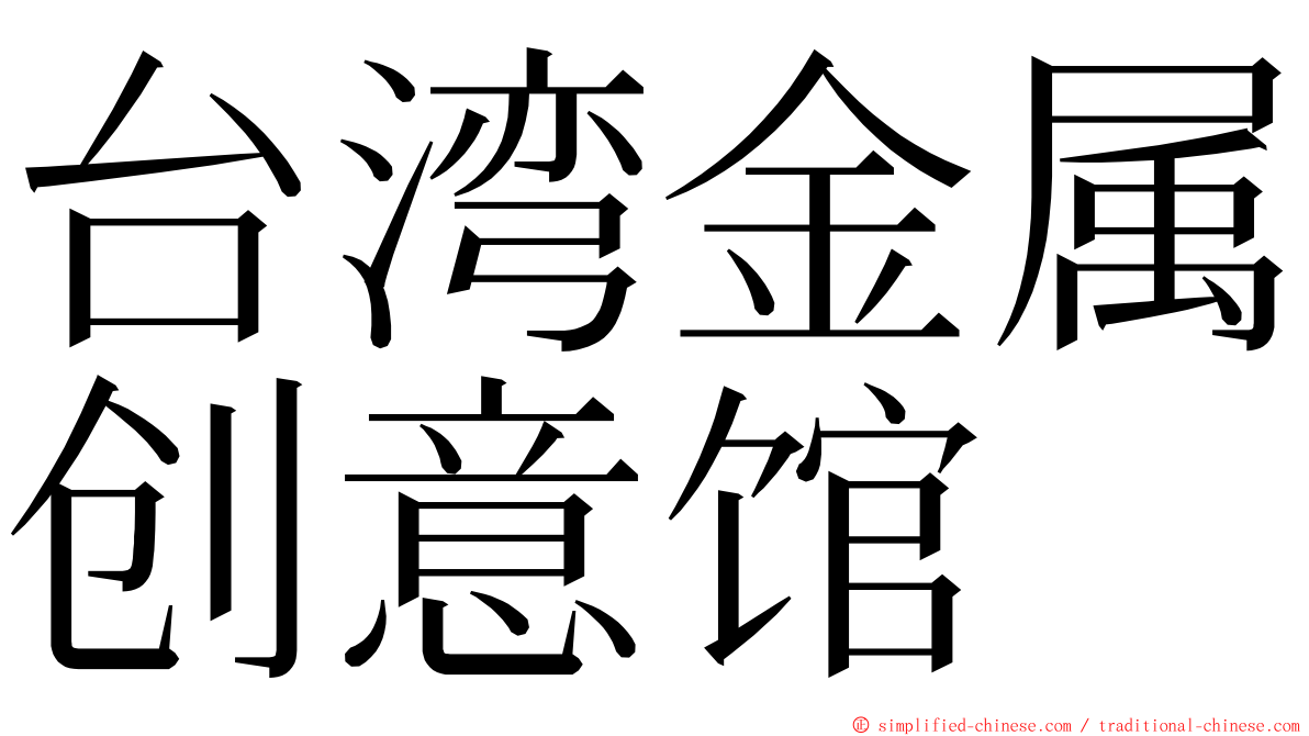 台湾金属创意馆 ming font