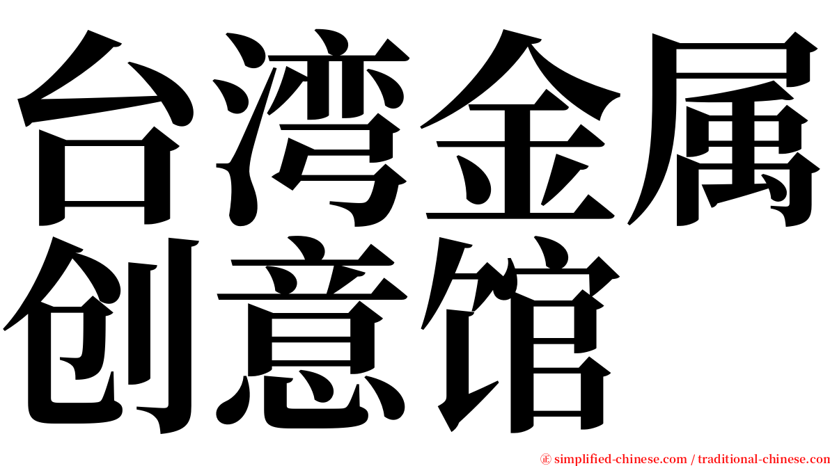 台湾金属创意馆 serif font