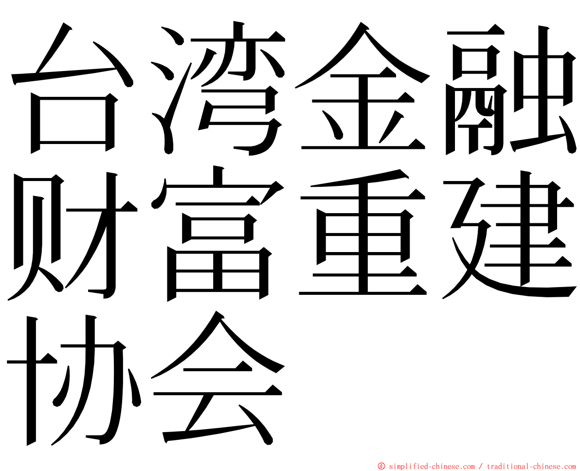 台湾金融财富重建协会 ming font