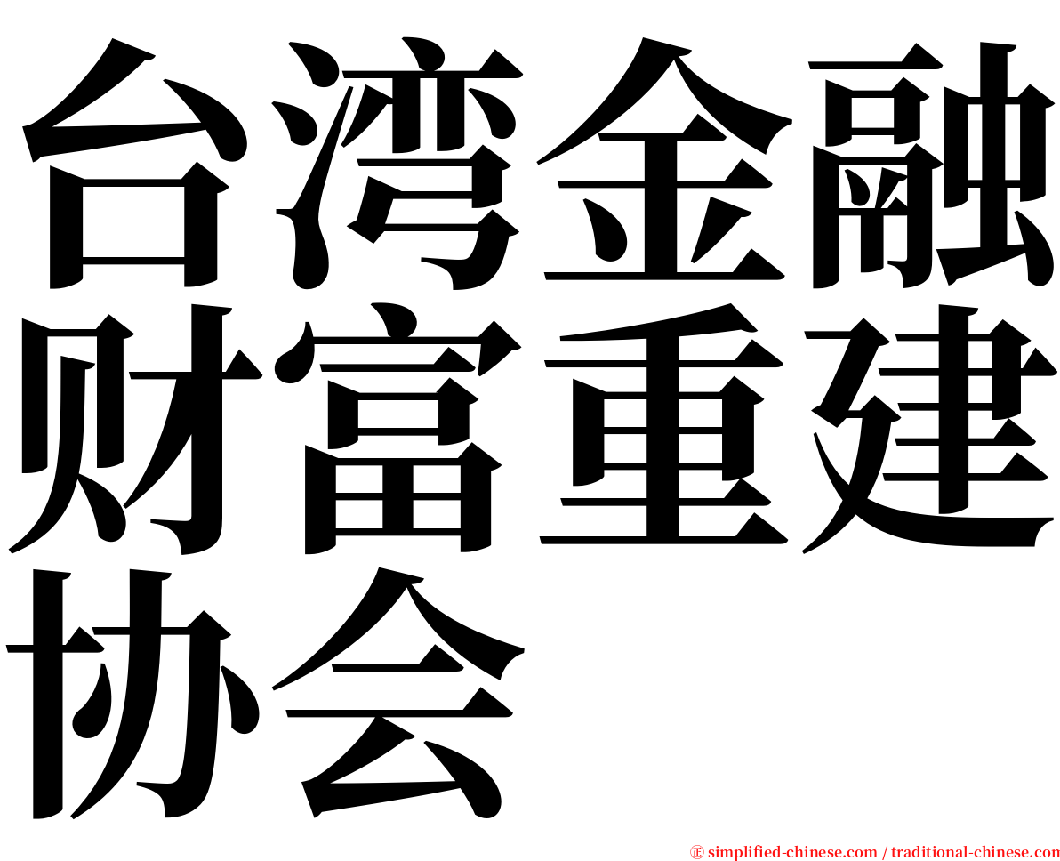 台湾金融财富重建协会 serif font