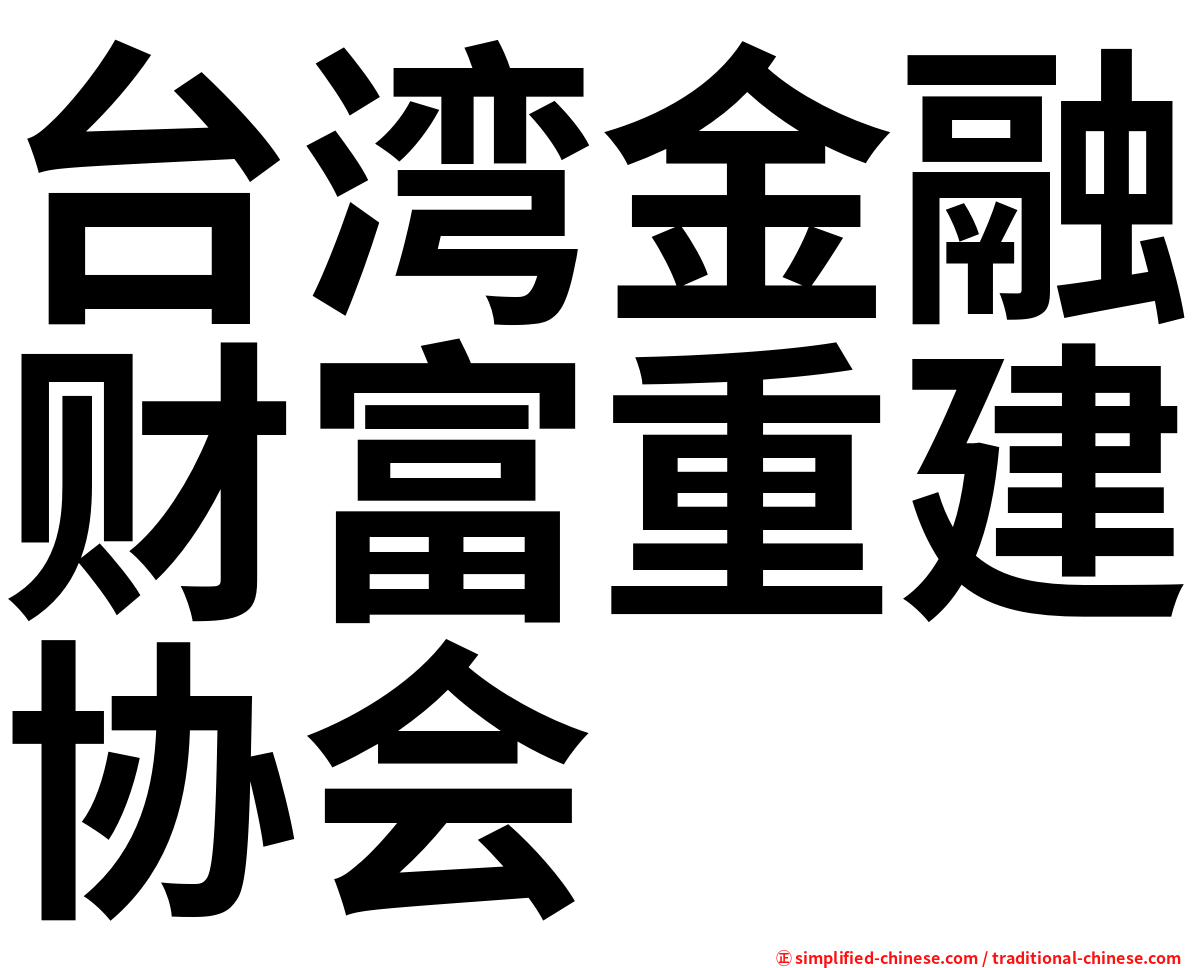 台湾金融财富重建协会