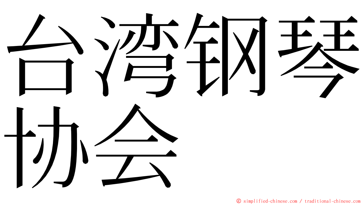 台湾钢琴协会 ming font