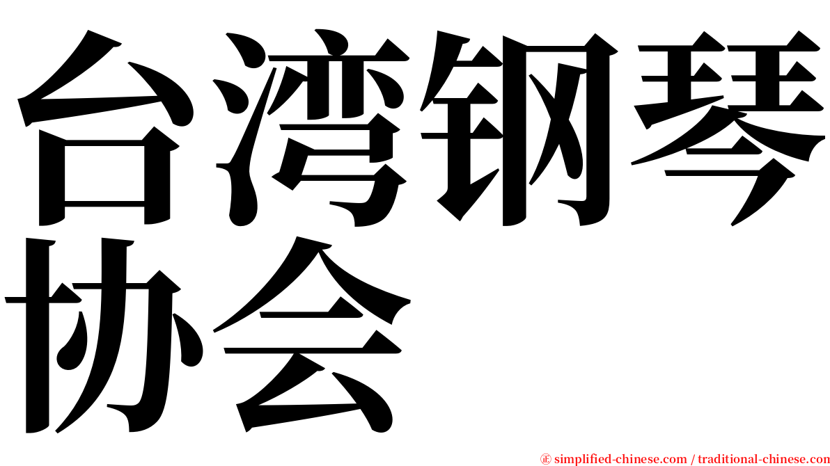 台湾钢琴协会 serif font
