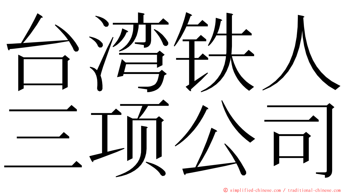 台湾铁人三项公司 ming font