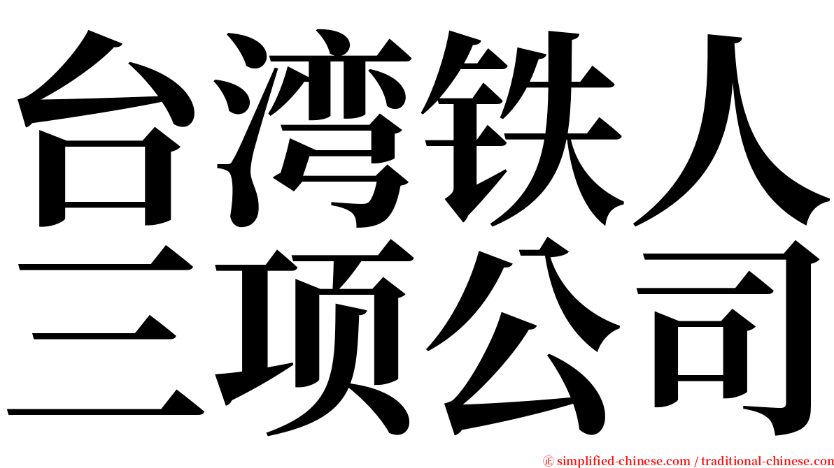 台湾铁人三项公司 serif font