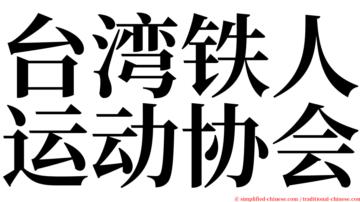 台湾铁人运动协会 serif font