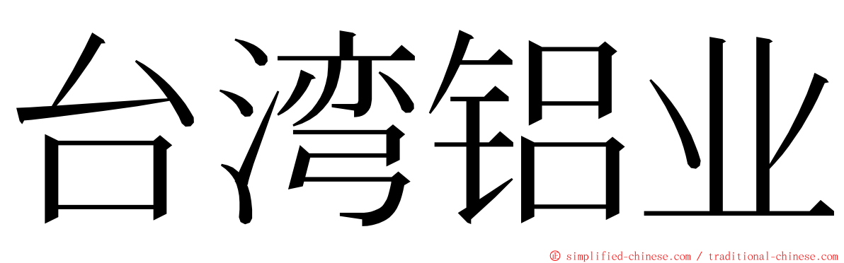 台湾铝业 ming font