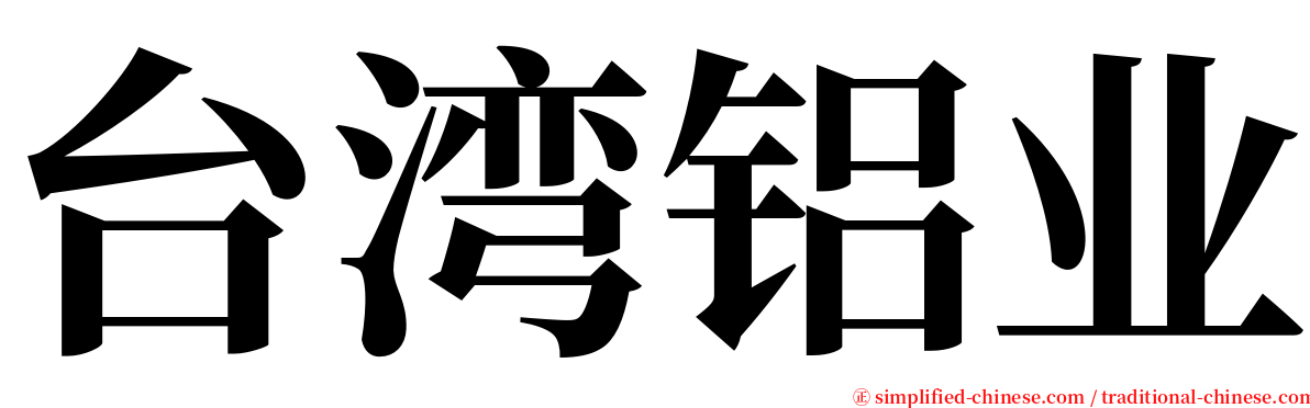 台湾铝业 serif font