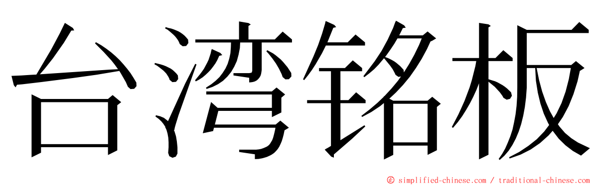 台湾铭板 ming font