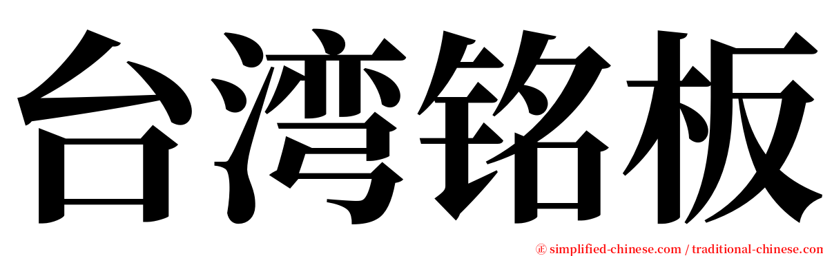 台湾铭板 serif font