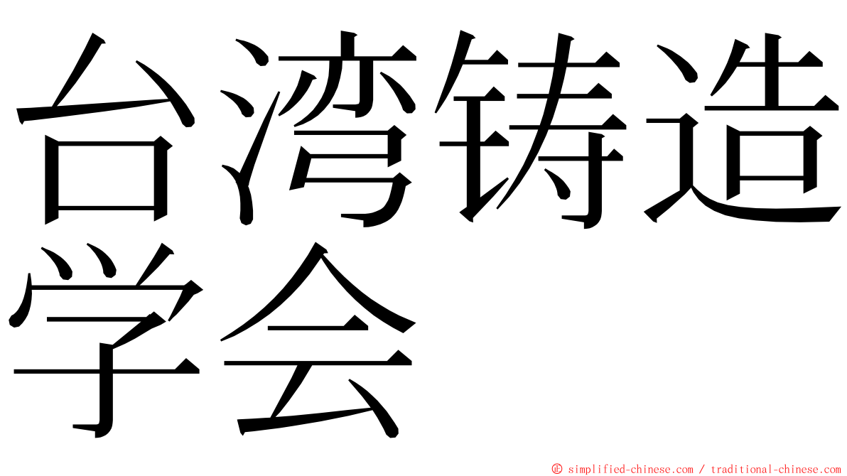 台湾铸造学会 ming font