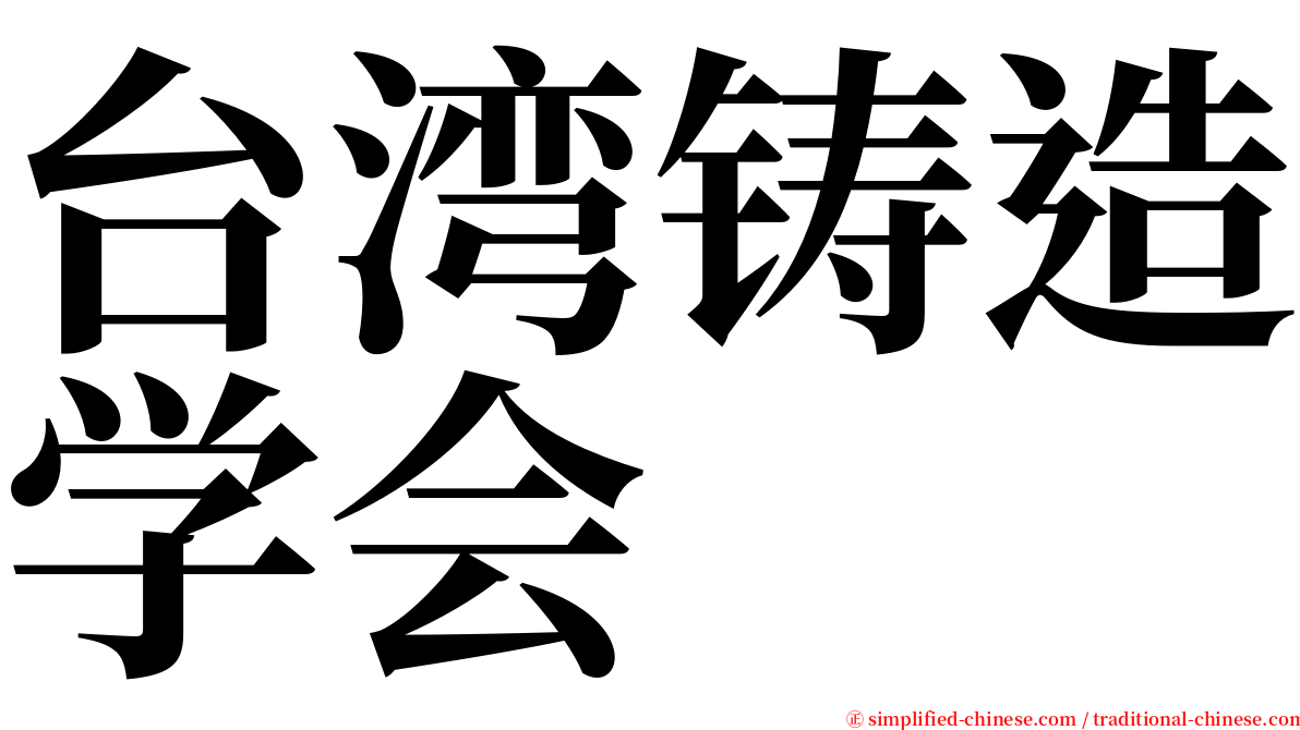 台湾铸造学会 serif font