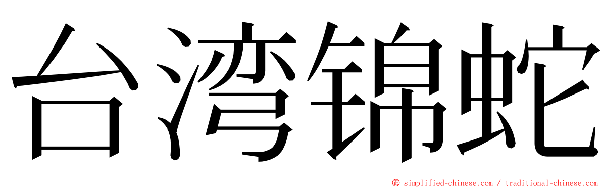 台湾锦蛇 ming font