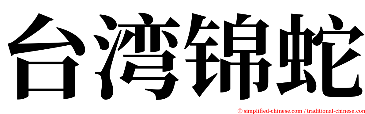 台湾锦蛇 serif font