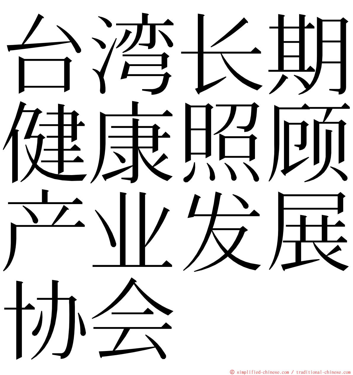 台湾长期健康照顾产业发展协会 ming font