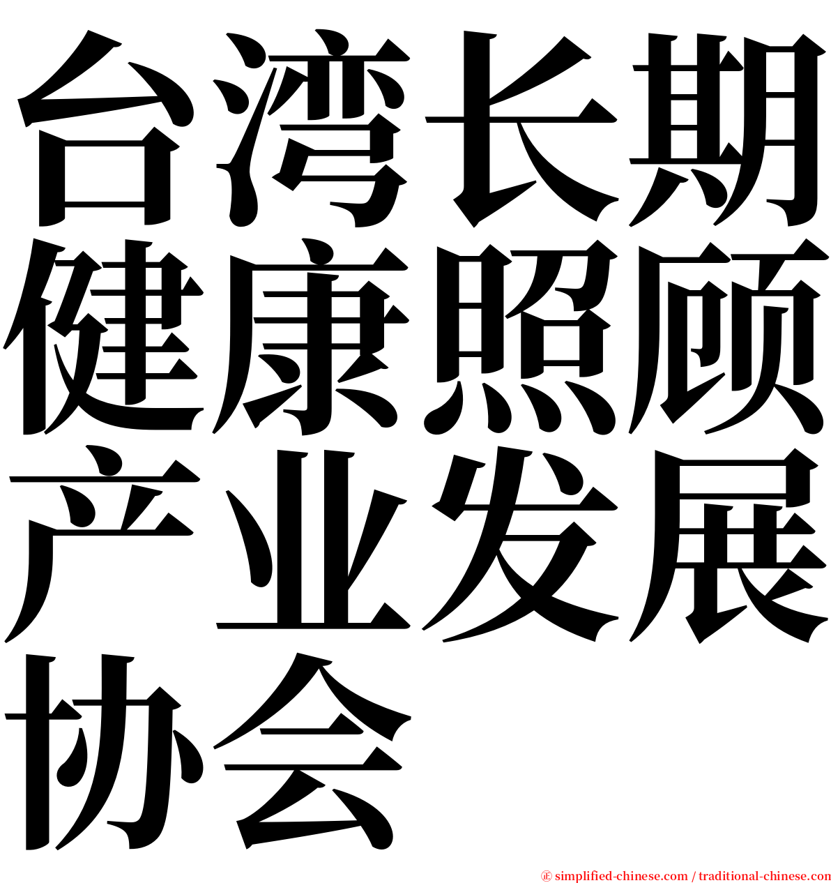 台湾长期健康照顾产业发展协会 serif font