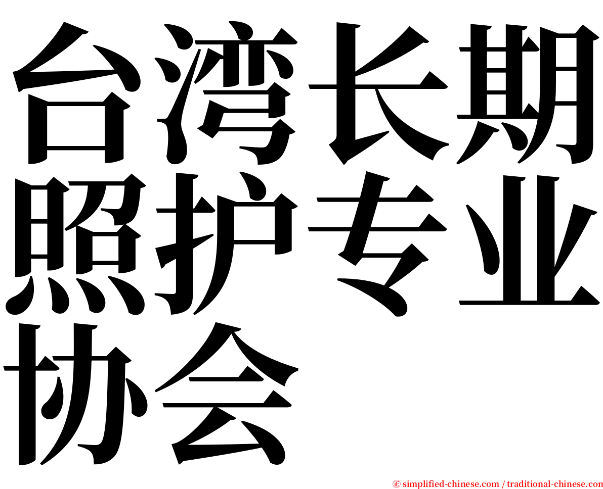 台湾长期照护专业协会 serif font
