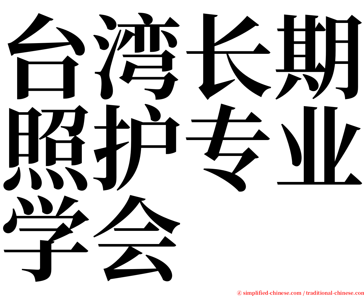台湾长期照护专业学会 serif font