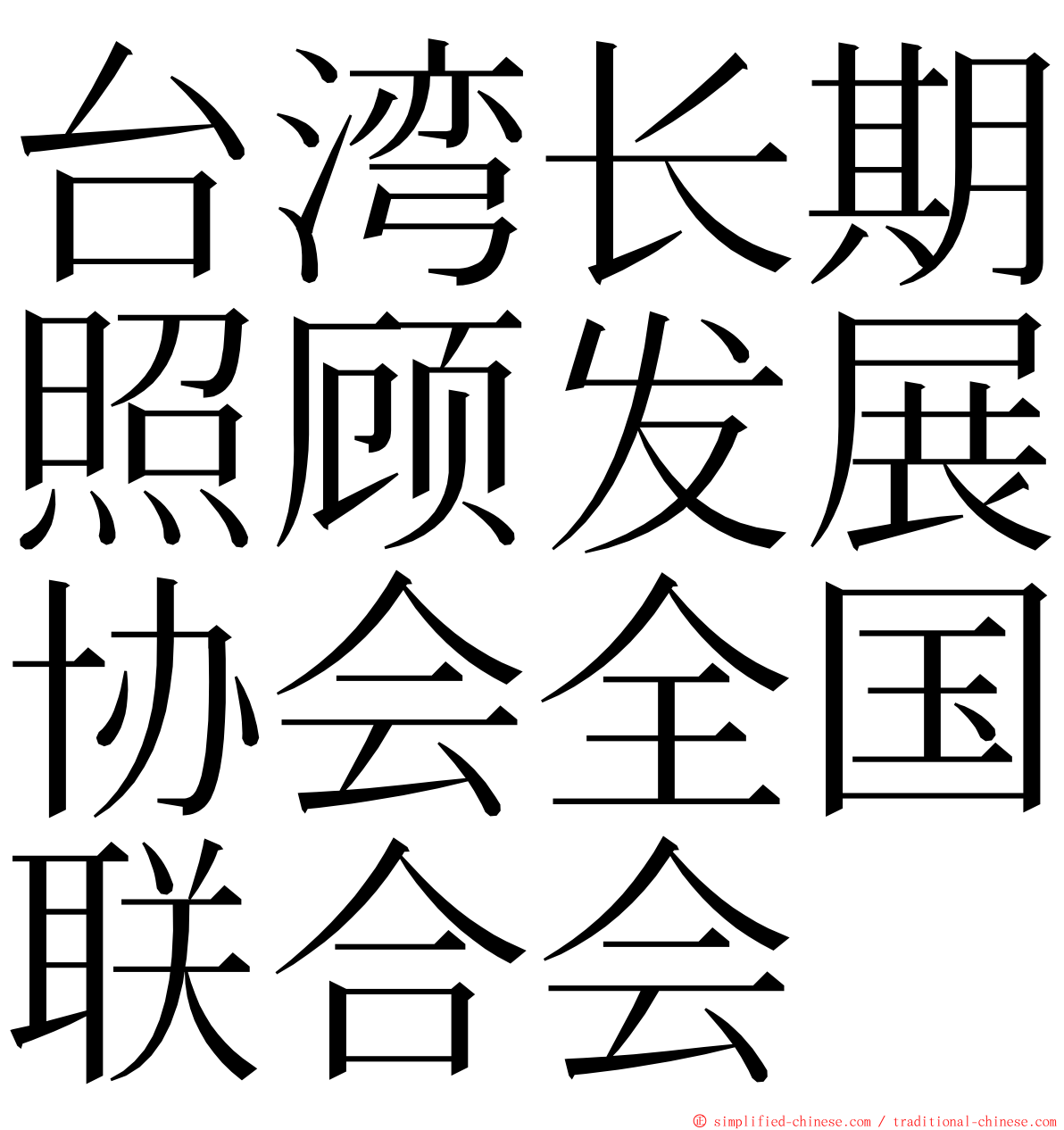 台湾长期照顾发展协会全国联合会 ming font