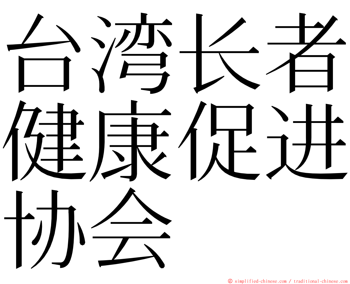 台湾长者健康促进协会 ming font