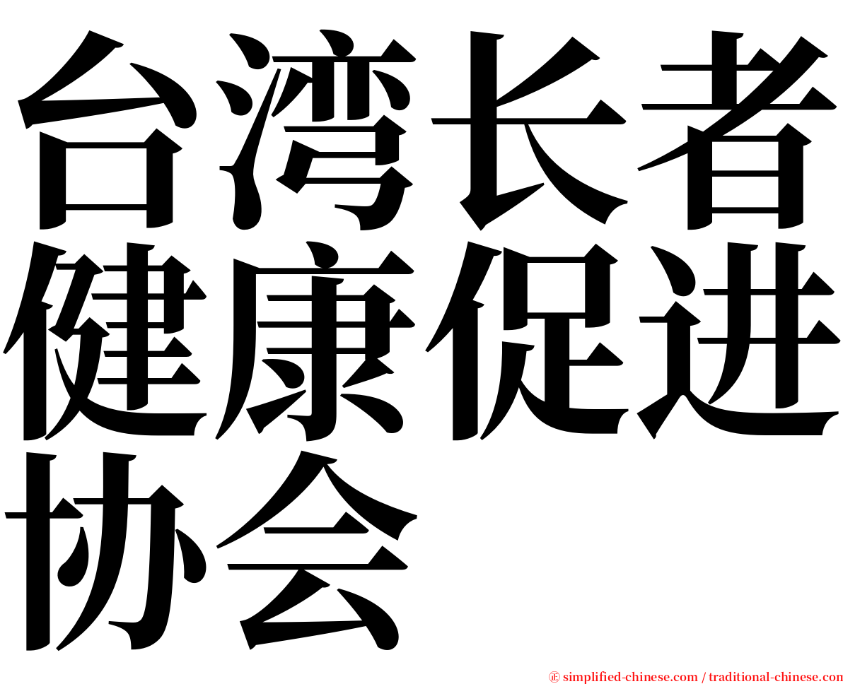 台湾长者健康促进协会 serif font