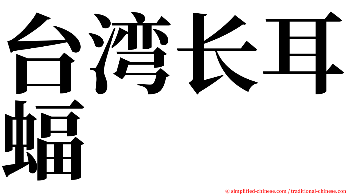 台湾长耳蝠 serif font