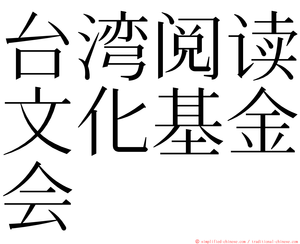 台湾阅读文化基金会 ming font