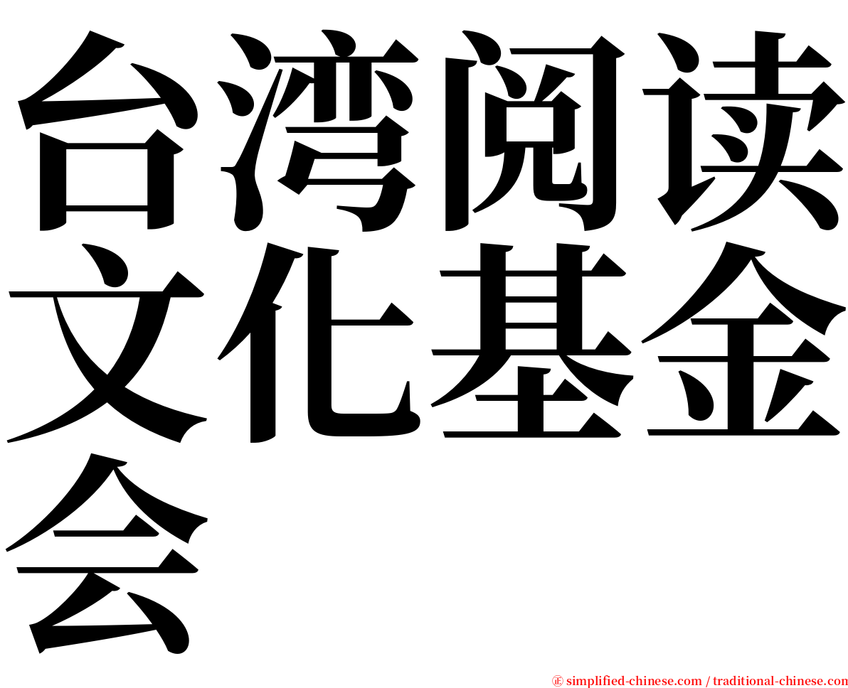 台湾阅读文化基金会 serif font