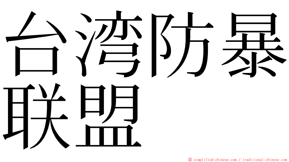 台湾防暴联盟 ming font