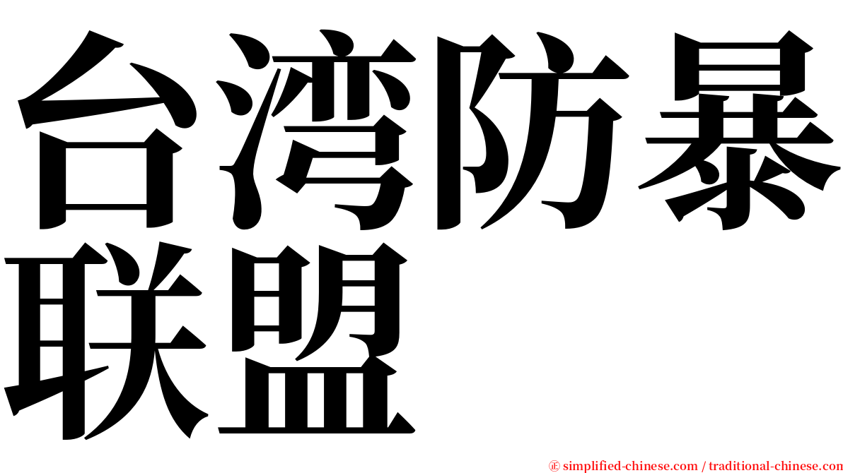 台湾防暴联盟 serif font