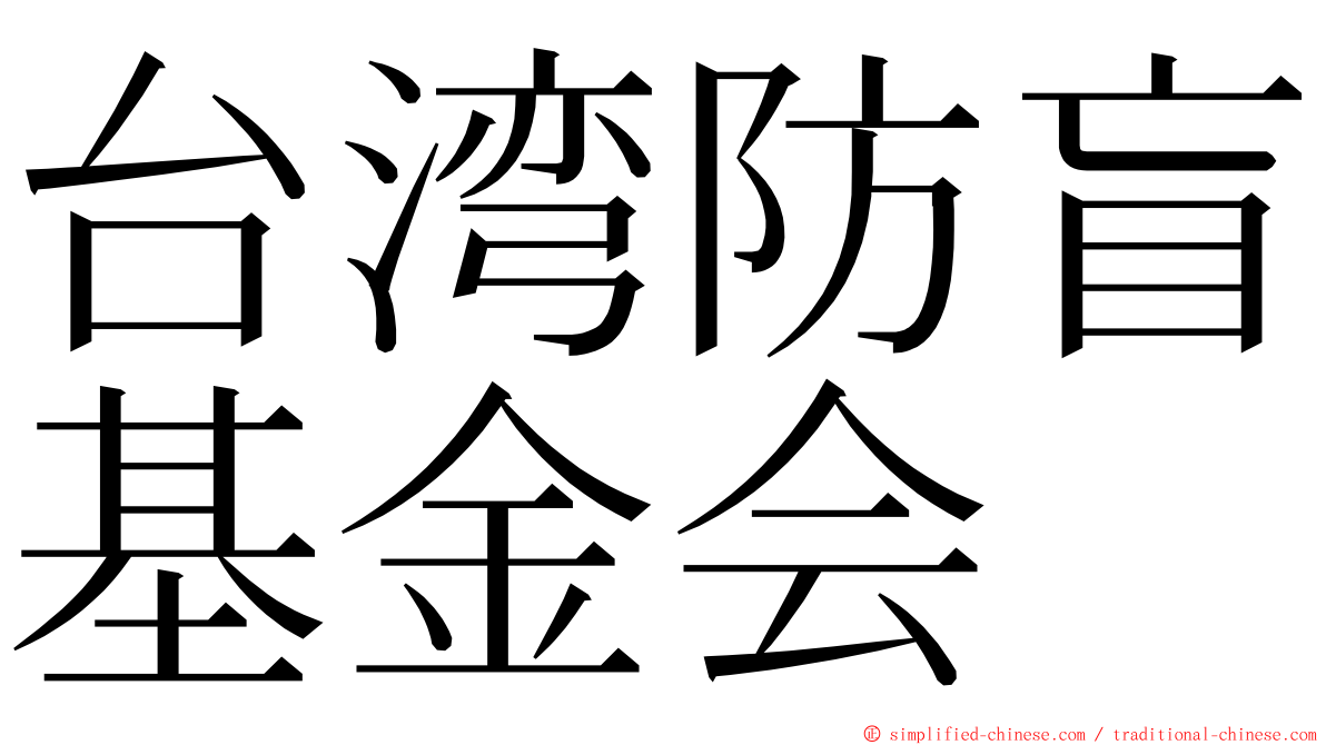 台湾防盲基金会 ming font