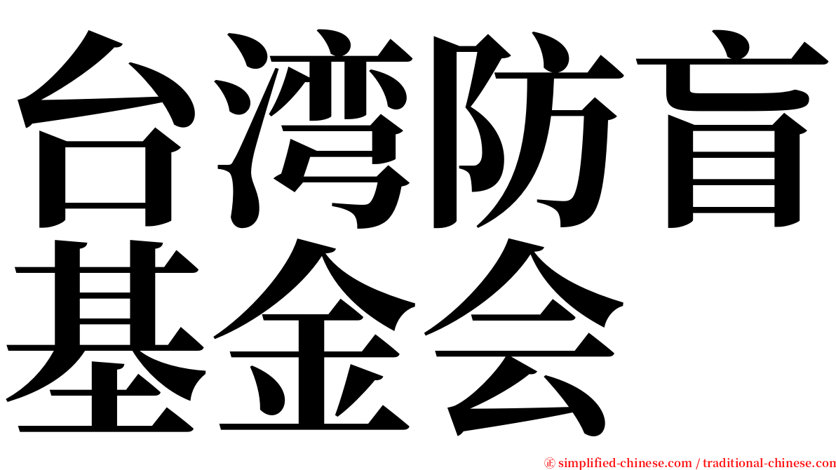 台湾防盲基金会 serif font